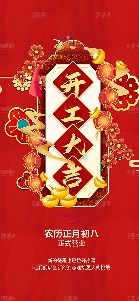 农历正月初八开工大吉