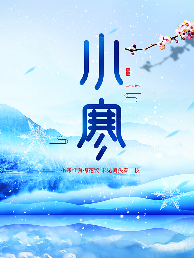 传统二十四节气小寒