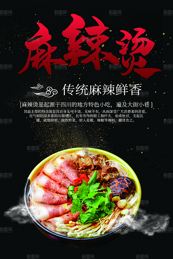 传统麻辣鲜香麻辣烫