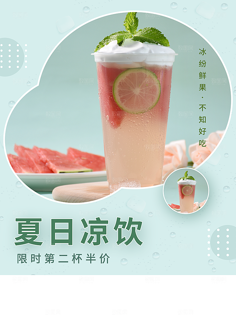 夏日凉饮限时第二杯半价