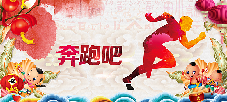 新年奔跑吧宣传海报