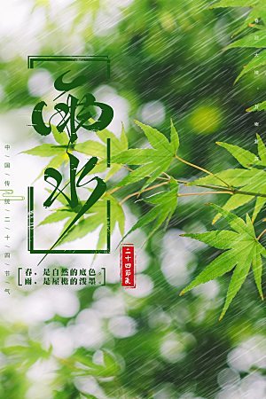 传统二十四节气雨水