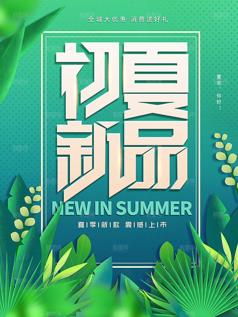 初夏新品震撼上市