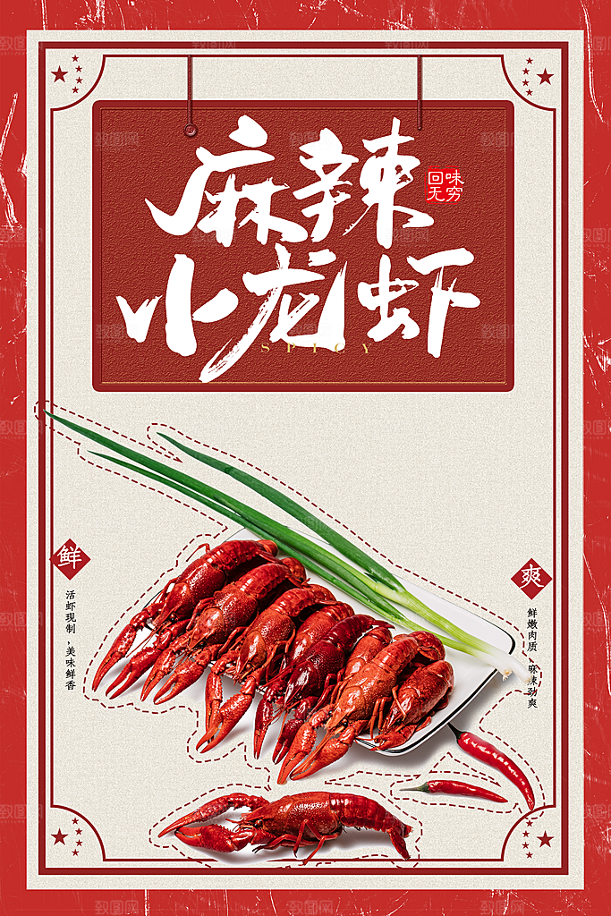 麻辣小龙虾宣传海报