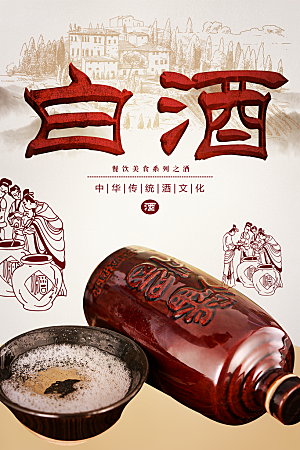 中华传统酒文化白酒