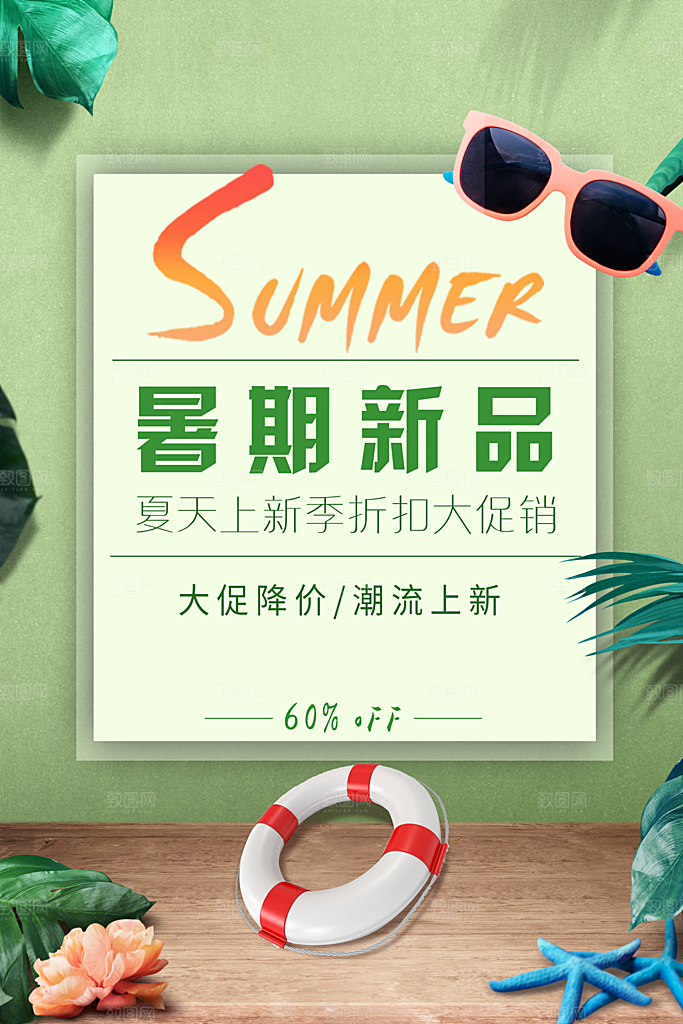 暑期新品夏天上新季折扣大促销