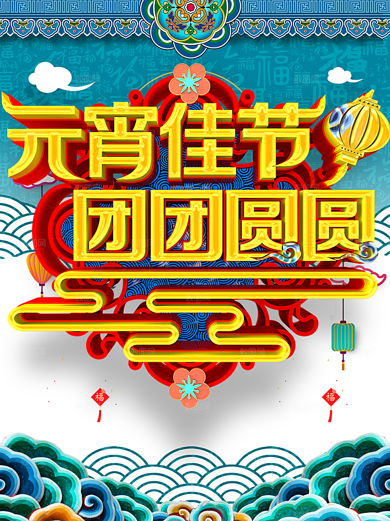 元宵佳节团团圆圆