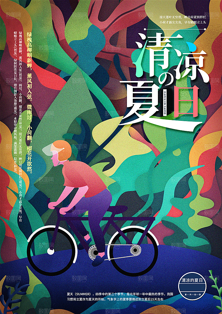 清凉夏日宣传海报