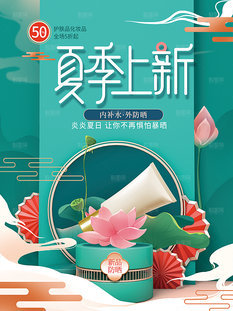 护肤品化妆品夏季上新