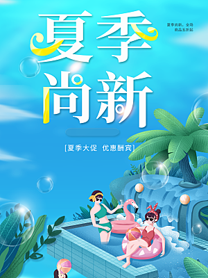 夏季尚新优惠大酬宾