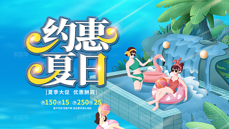 约惠夏日优惠促销