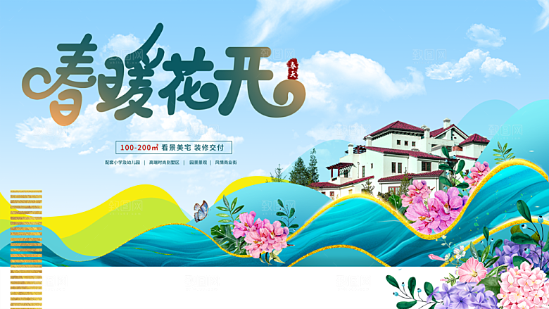 春暖花开房地产广告
