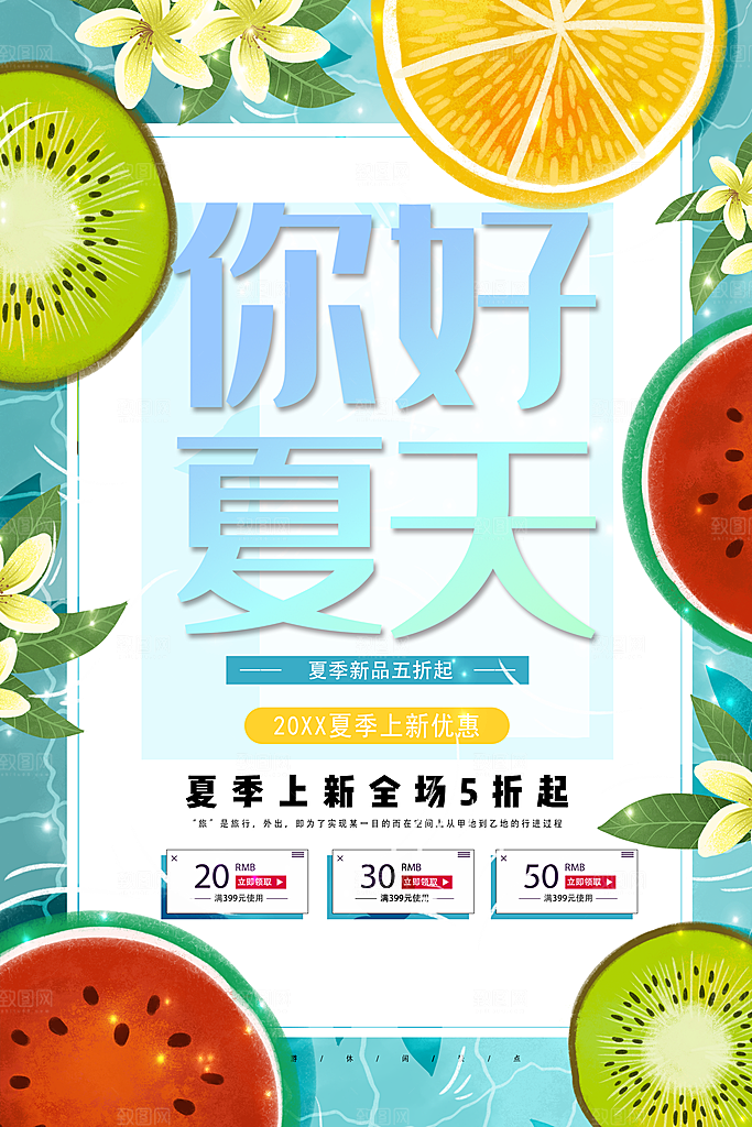 你好夏天夏季上新全场五折