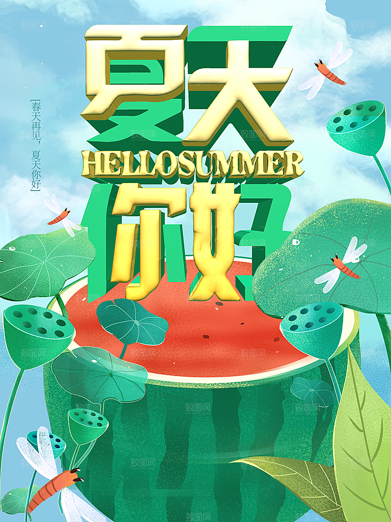 简约经色夏天你好