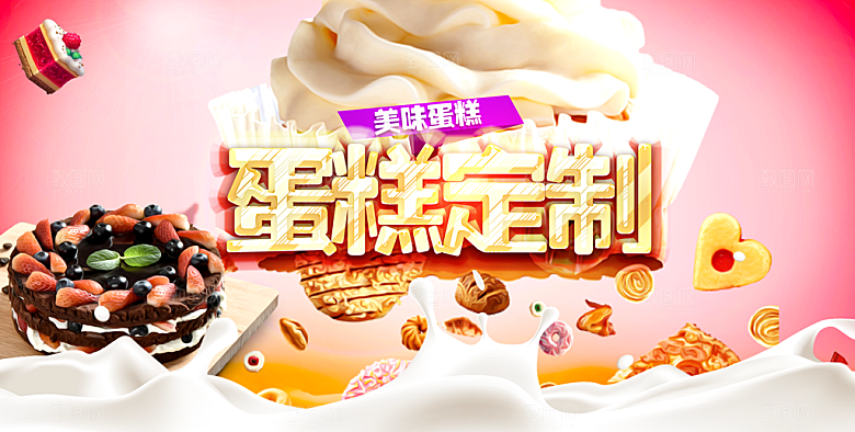 美味蛋糕定制海报