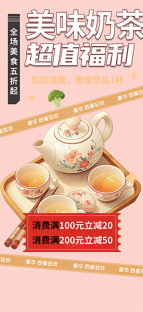 奶茶美食促销活动周年庆海报