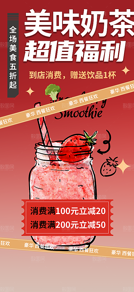 奶茶美食促销活动周年庆海报