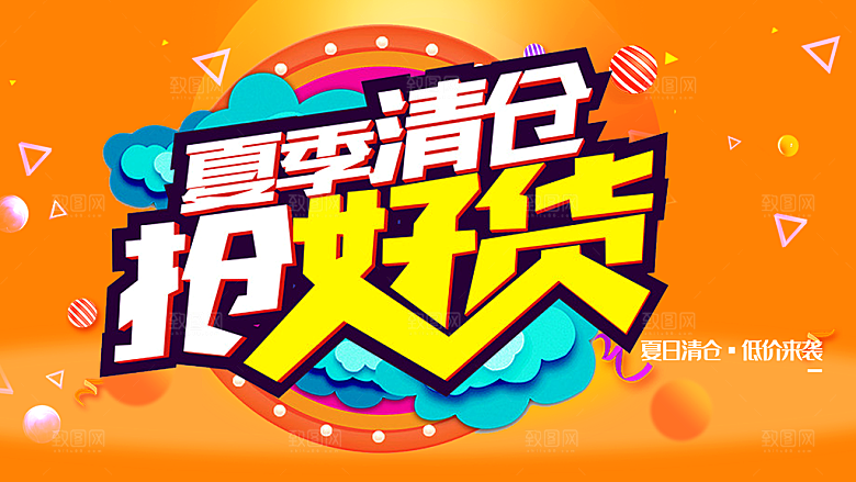 夏季清仓低价来袭抢好货