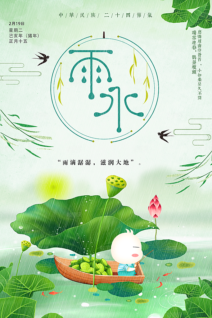 传统二十四节气雨水