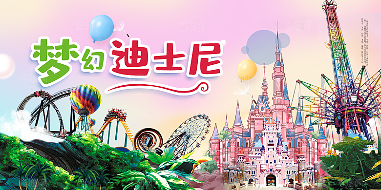 梦幻迪士尼注游乐场