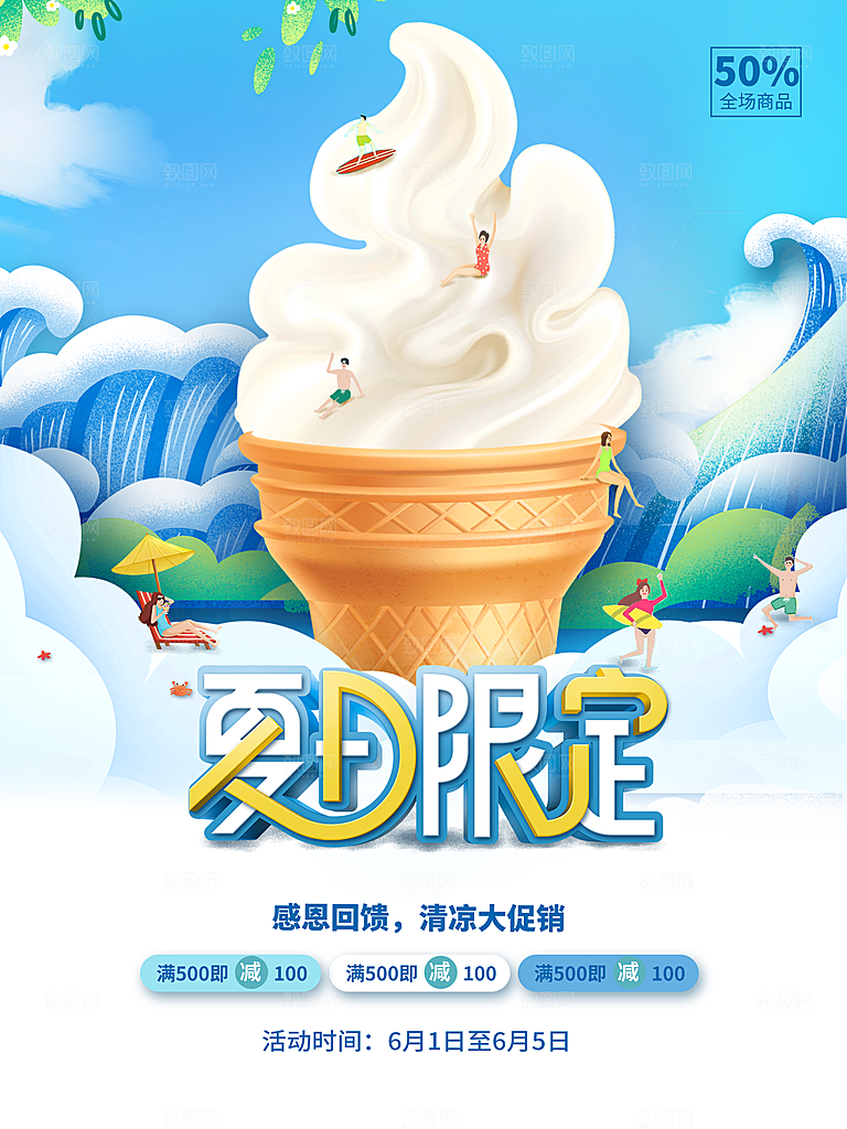 夏日限定冰淇淋促销