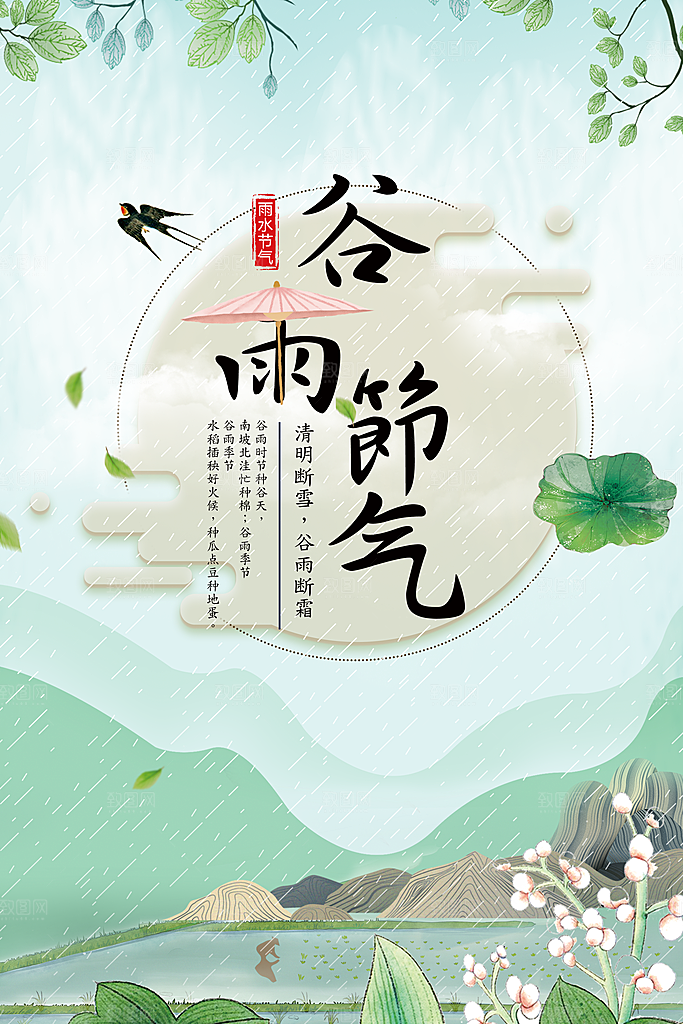 传统二十四节气谷雨
