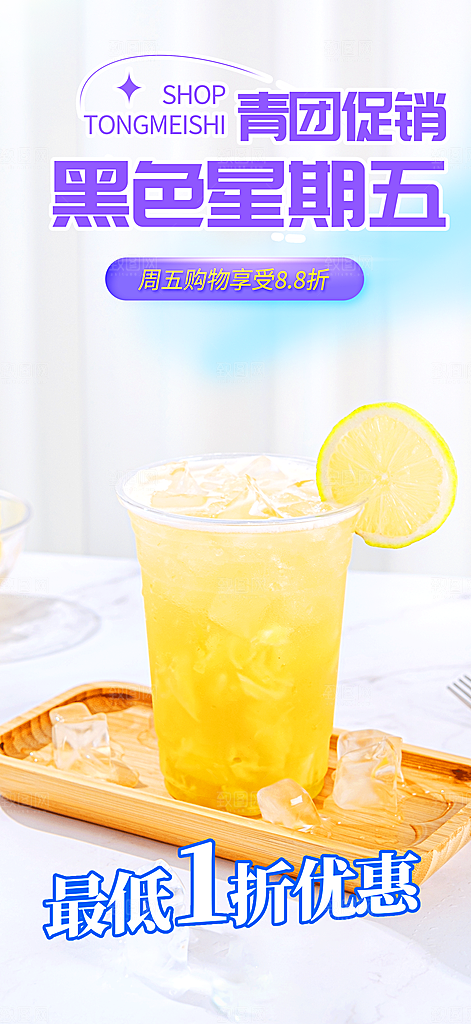 清凉奶茶美食促销活动周年庆海报