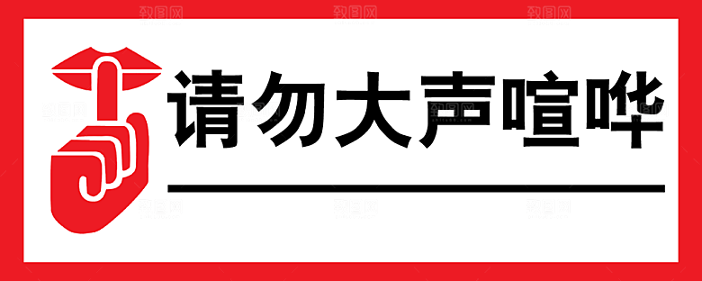 请勿大声喧哗标语
