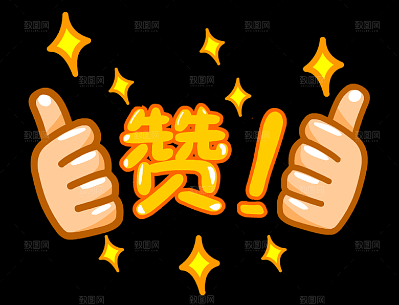 免抠大母指赞元素