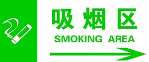 单位吸烟区指示图标