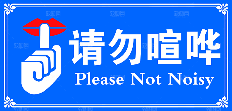 公共场所禁止喧哗提醒