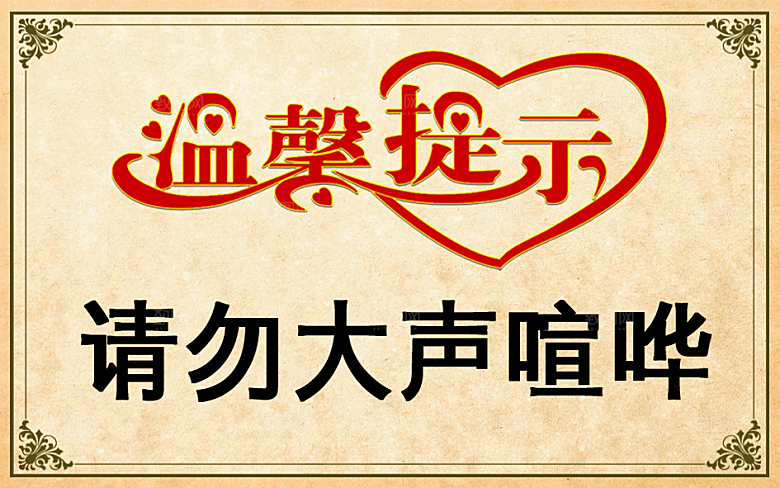 温馨提示请勿大声喧哗