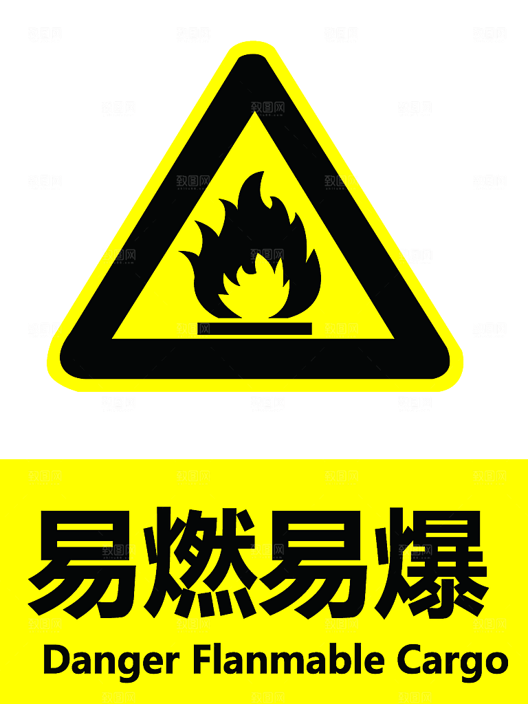易燃易爆警示标志