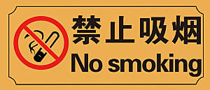 禁止吸烟警示标语