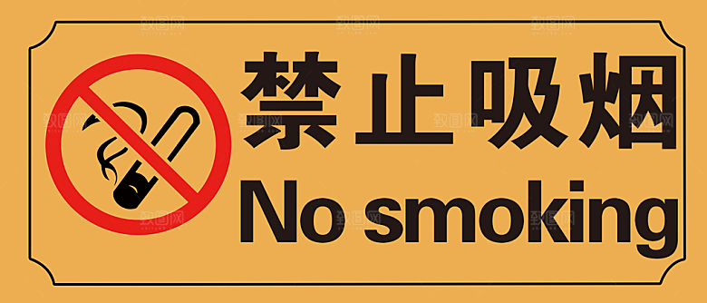 禁止吸烟警示标语