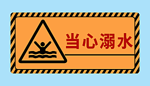 当心溺水警示标志