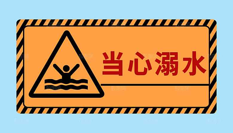 当心溺水警示标志