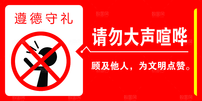 请勿大声喧哗警示标志