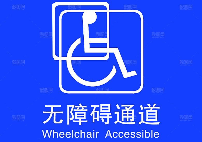 无障碍通道标志牌