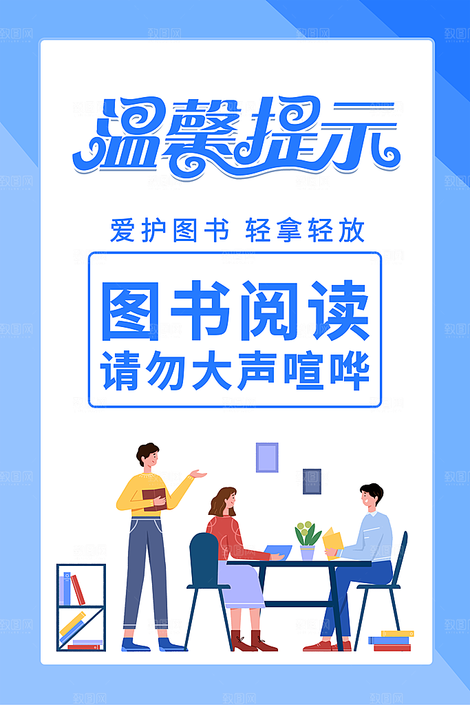 温馨提示图书阅读请勿大声喧哗