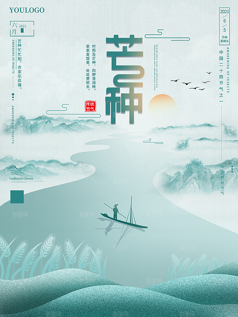 传统节气芒种海报模版