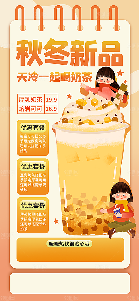 秋冬新品饮品奶茶