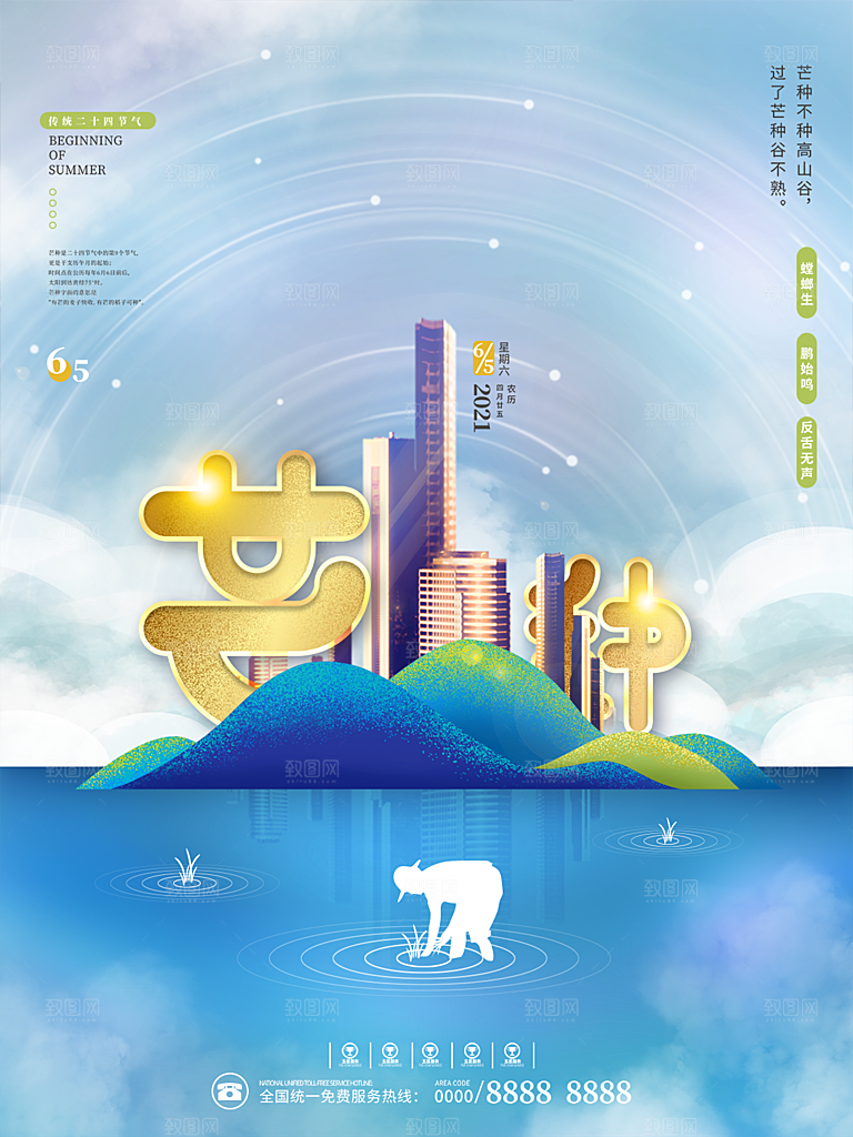 传统节气芒种海报模版