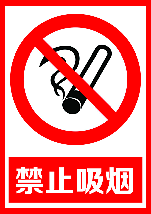 禁止吸烟宣传标志