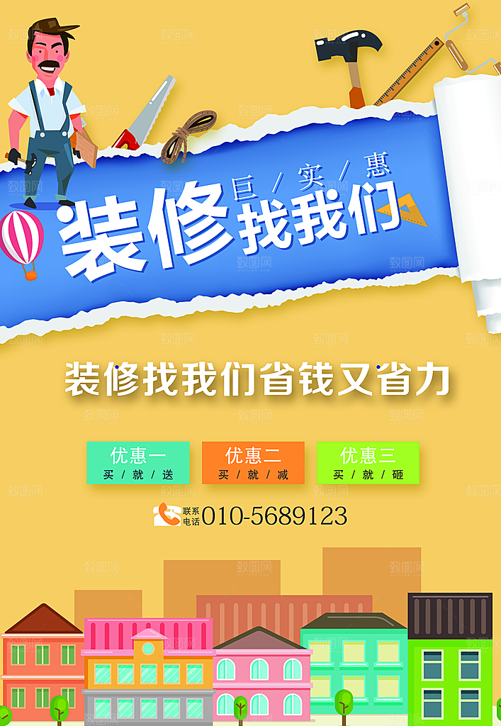 装修找我们宣传海报