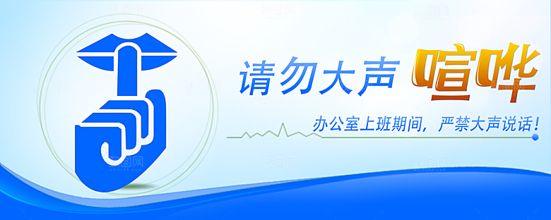 请勿大声喧哗标志