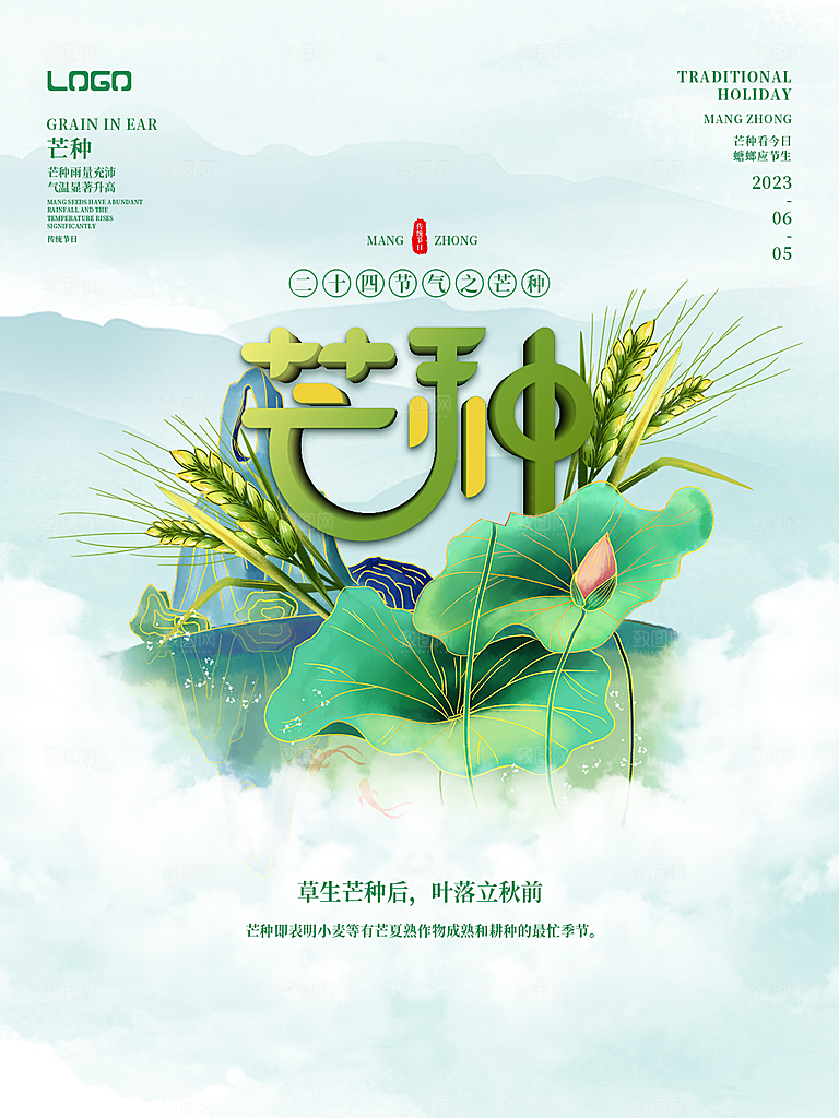 传统节气芒种海报模版