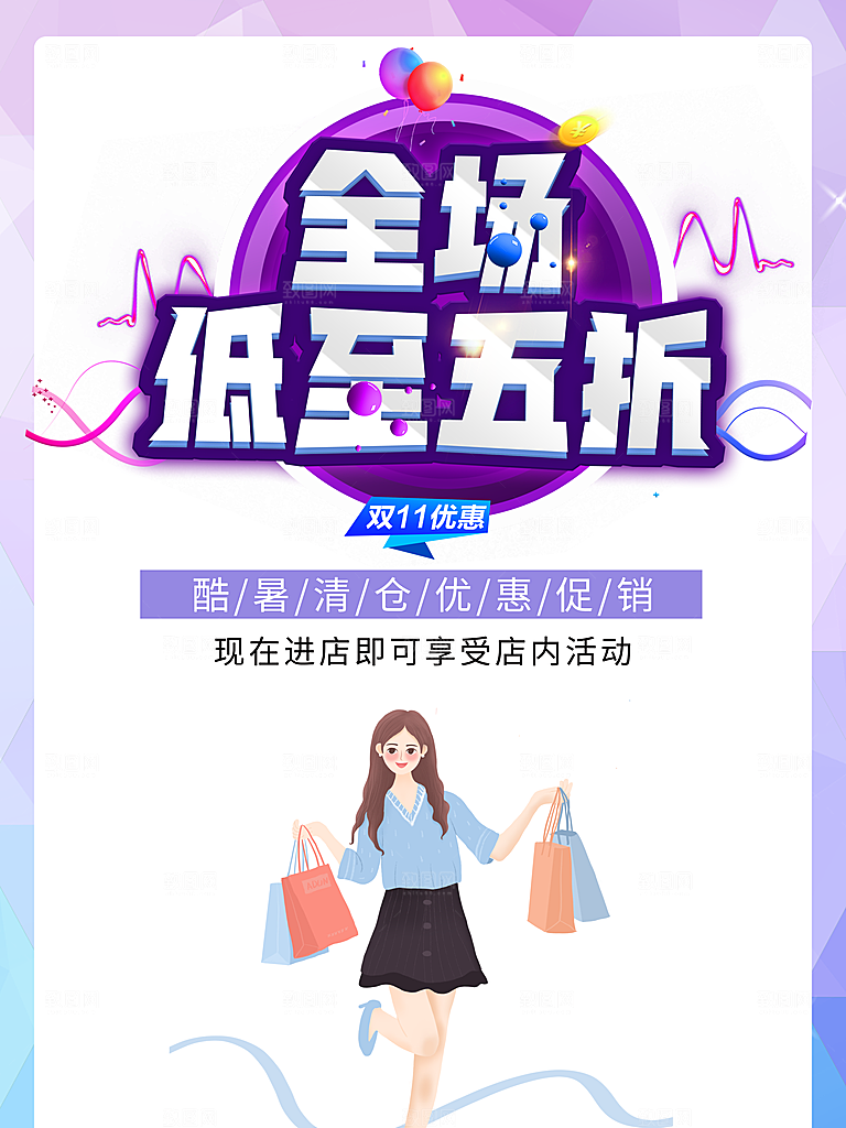 全场低至五折促销海报