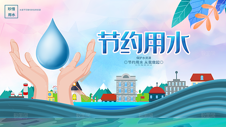 节约用水宣传海报
