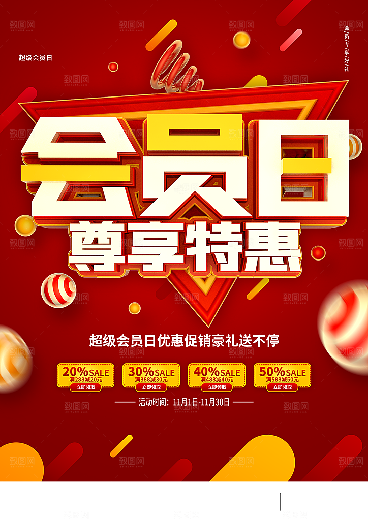 会员日尊享特惠海报